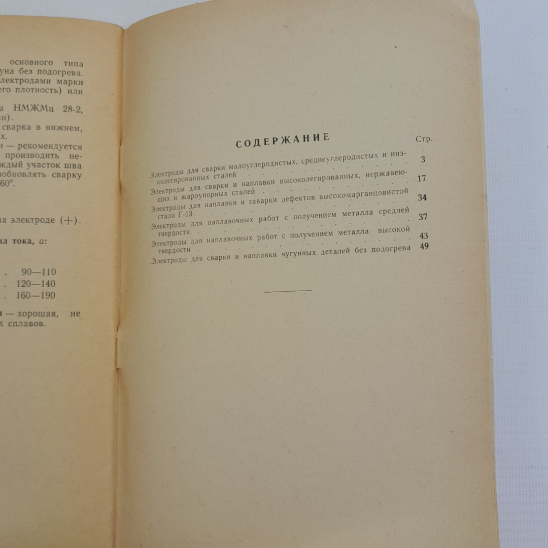 Электроды для дуговой сварки и наплавки металлов (Марочник) "Москва" 1963г.. Картинка 2