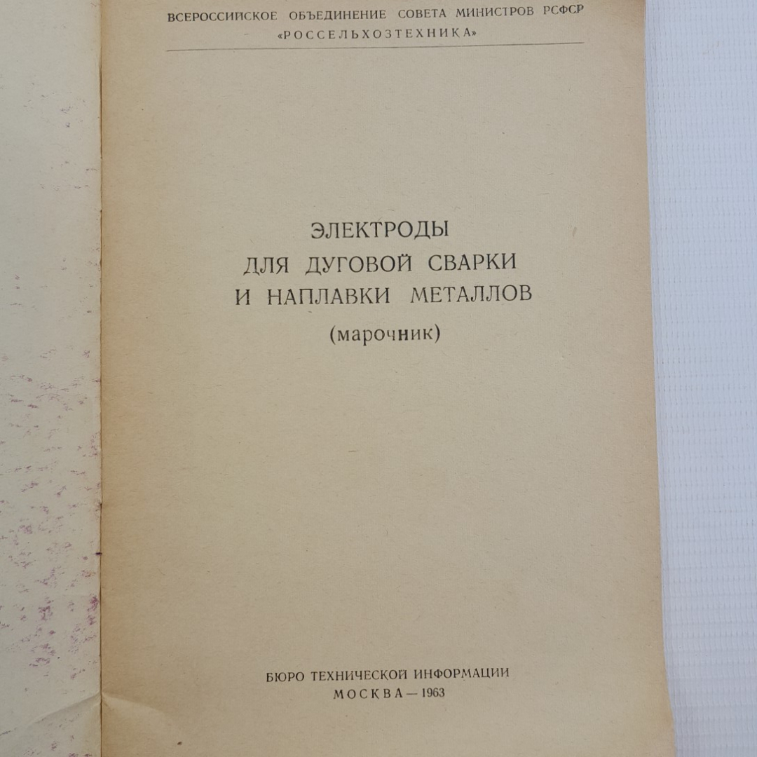 Электроды для дуговой сварки и наплавки металлов (Марочник) "Москва" 1963г.. Картинка 5