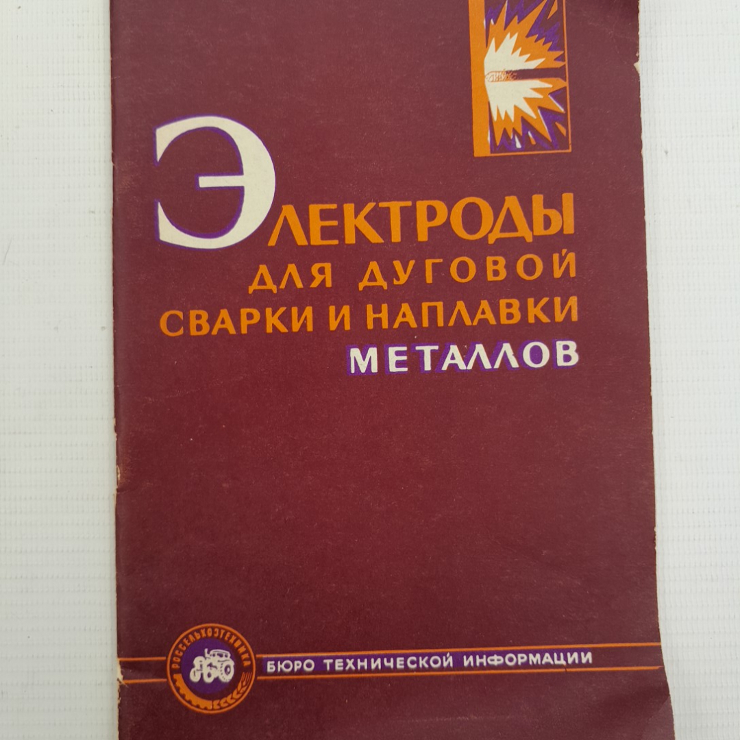 Электроды для дуговой сварки и наплавки металлов (Марочник) "Москва" 1963г.. Картинка 1