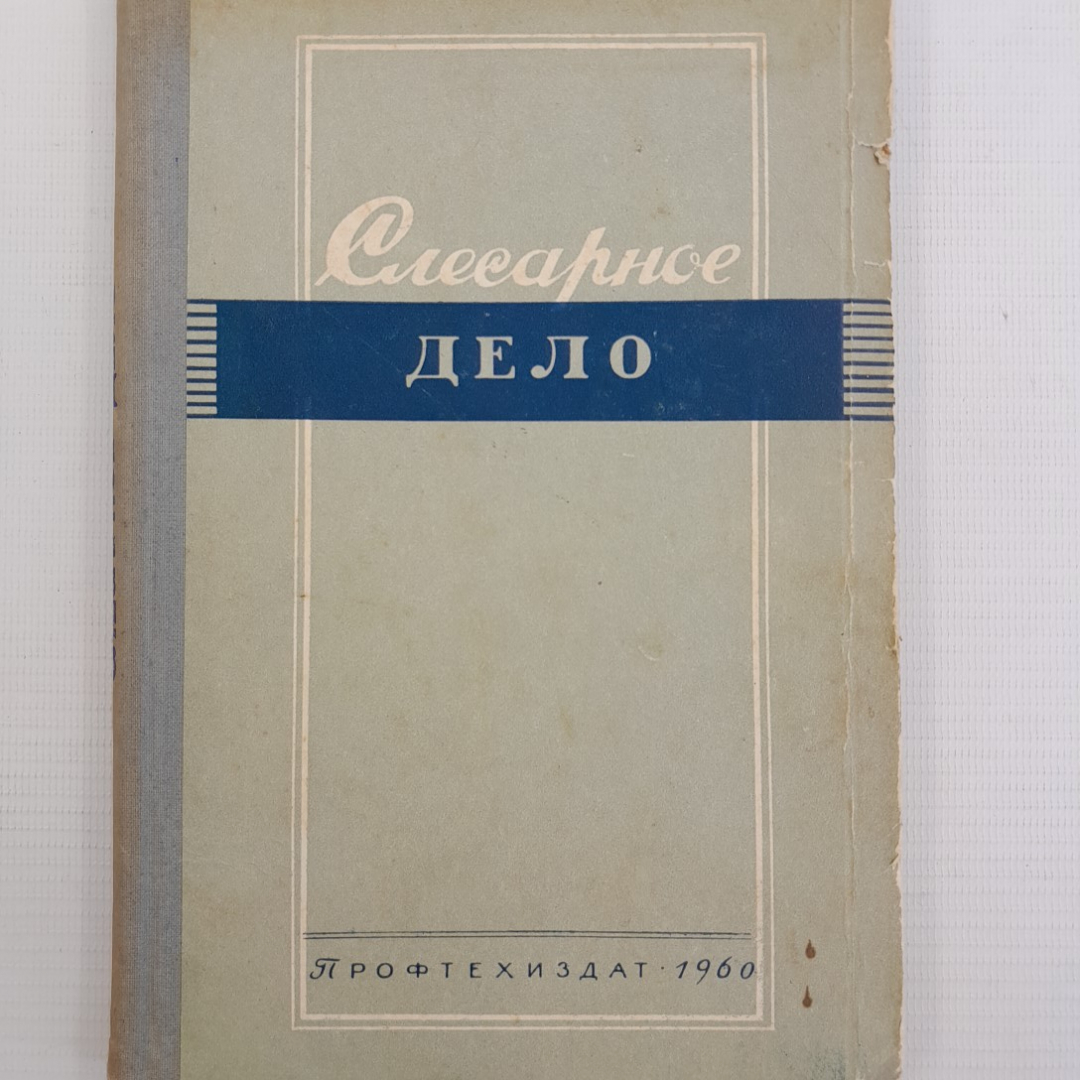 Слесарное дело Н.И.Макиенко "Профтехиздат" 1960г.. Картинка 1