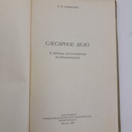 Слесарное дело Н.И.Макиенко "Профтехиздат" 1960г.. Картинка 4