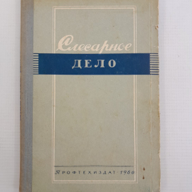 Слесарное дело Н.И.Макиенко "Профтехиздат" 1960г.. Картинка 1