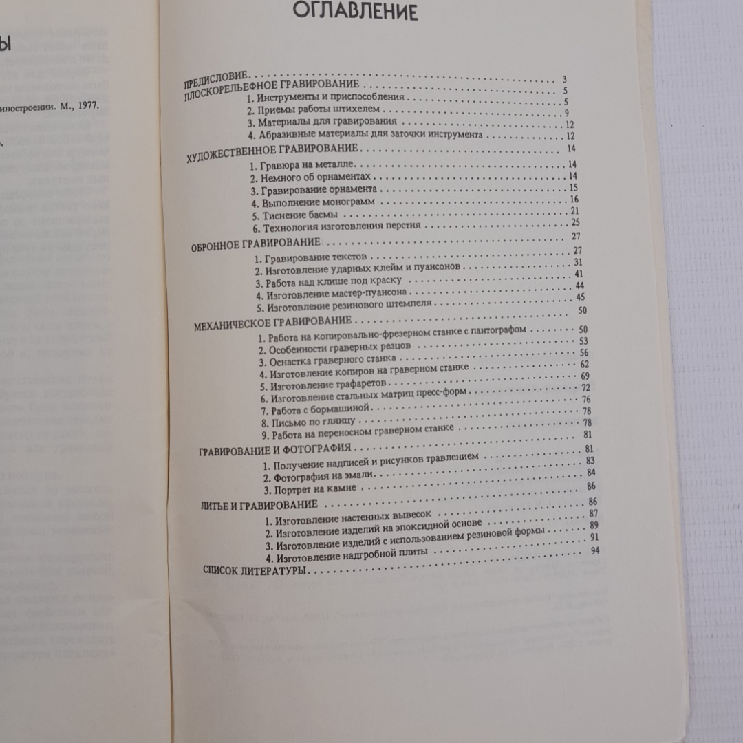 В помощь граверу В.А.Васильев "Легпромбытиздат" 1990г.. Картинка 2