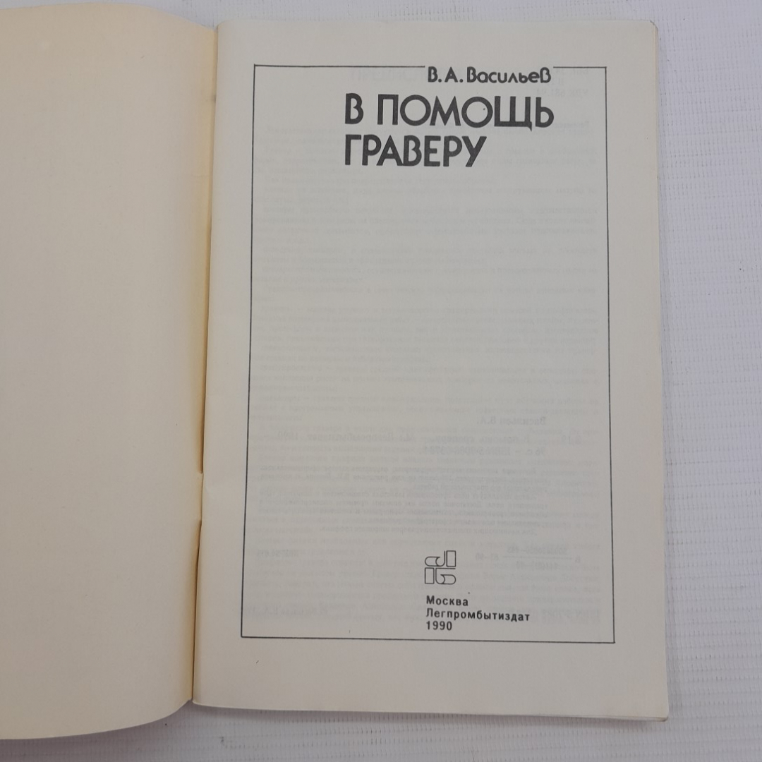 В помощь граверу В.А.Васильев "Легпромбытиздат" 1990г.. Картинка 5