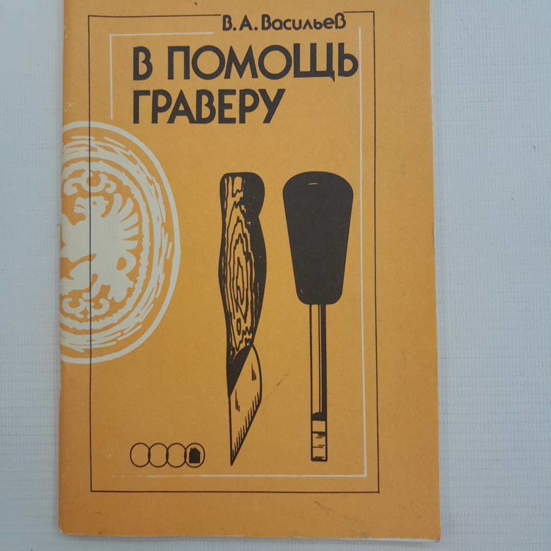 В помощь граверу В.А.Васильев "Легпромбытиздат" 1990г.. Картинка 1