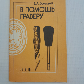 В помощь граверу В.А.Васильев "Легпромбытиздат" 1990г.