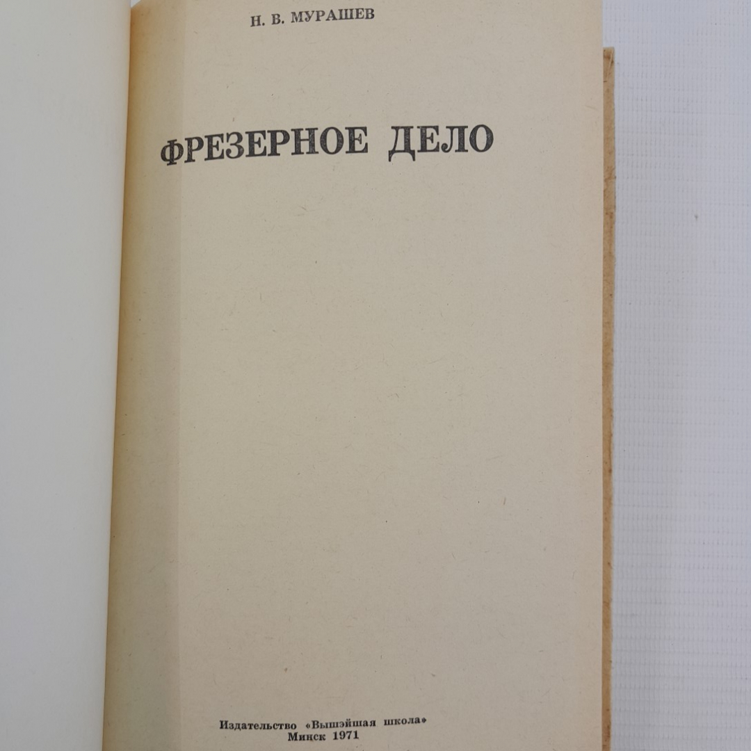 Фрезерное дело Н.В.Мурашев "Вышейшая школа" 1971г.. Картинка 5