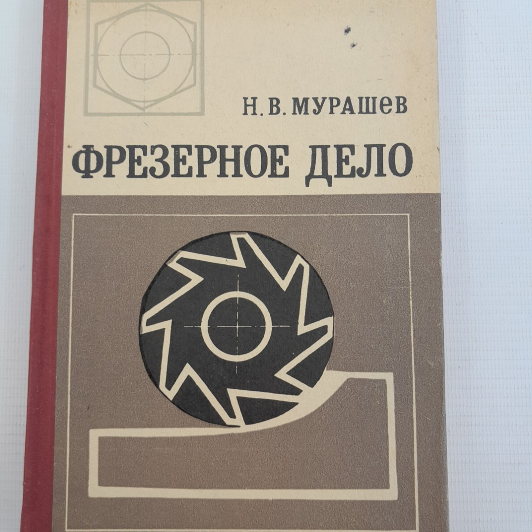 Фрезерное дело Н.В.Мурашев "Вышейшая школа" 1971г.. Картинка 1