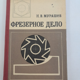 Фрезерное дело Н.В.Мурашев "Вышейшая школа" 1971г.