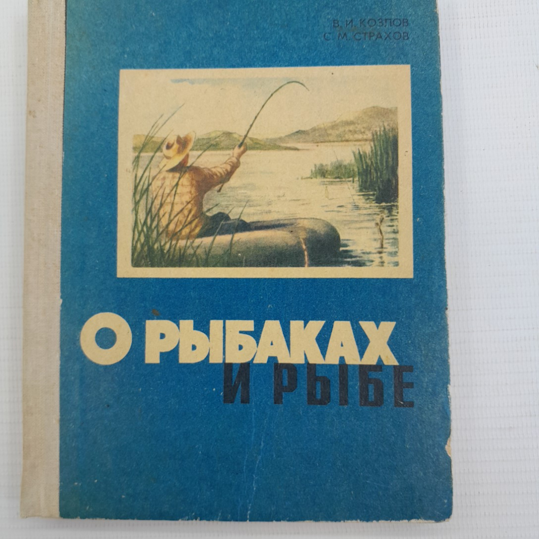 О рыбаках и рыбе В.И.Козлов, С.М.Страхов "Ставропольское книжное издательство" 1979г.. Картинка 1