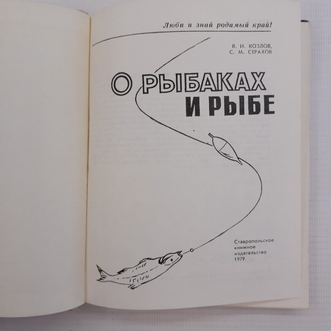 О рыбаках и рыбе В.И.Козлов, С.М.Страхов "Ставропольское книжное издательство" 1979г.. Картинка 2