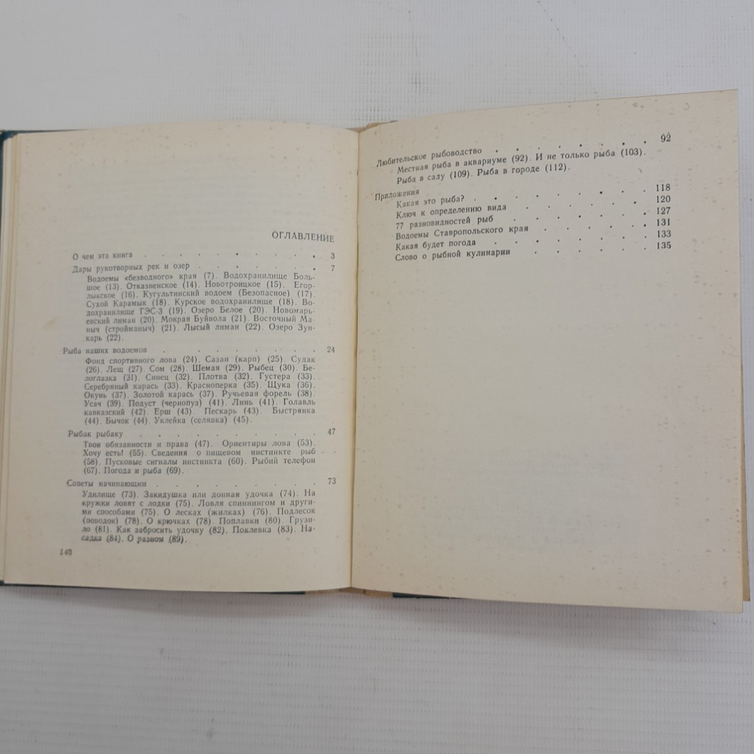 О рыбаках и рыбе В.И.Козлов, С.М.Страхов "Ставропольское книжное издательство" 1979г.. Картинка 5