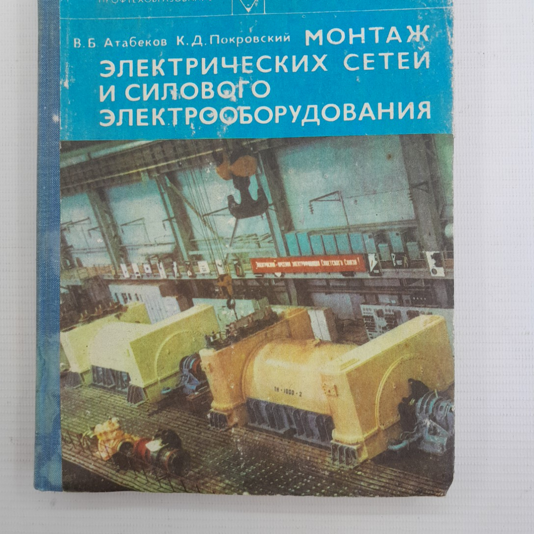 Купить Монтаж электрических сетей и силового электрооборудования  В.Б.Атабеков, К.Д.Покровский в интернет магазине GESBES. Характеристики,  цена | 75692. Адрес Московское ш., 137А, Орёл, Орловская обл., Россия,  302025