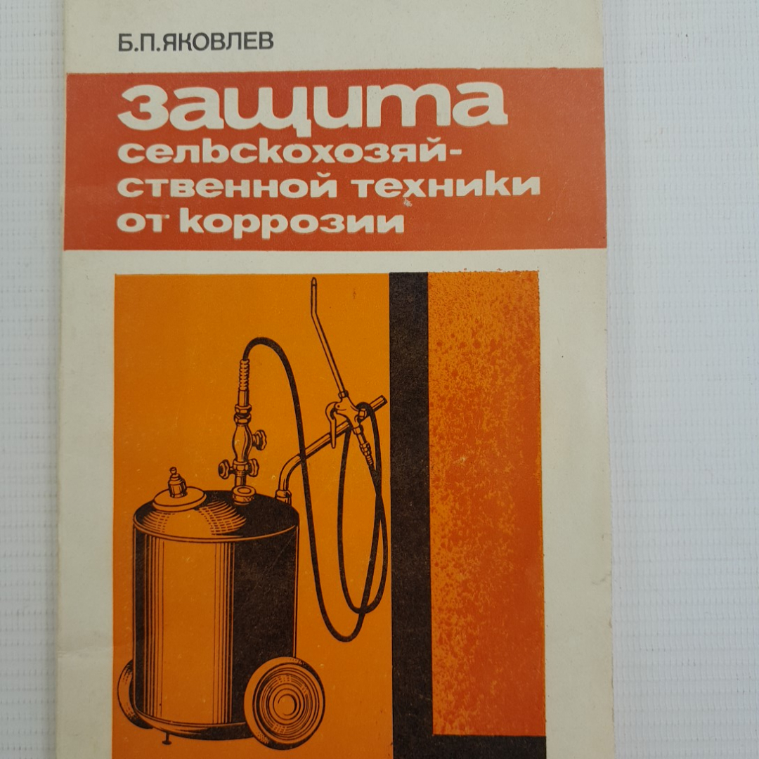 Купить Защита сельскохозяйственной техники от коррозии Б.П.Яковлев 