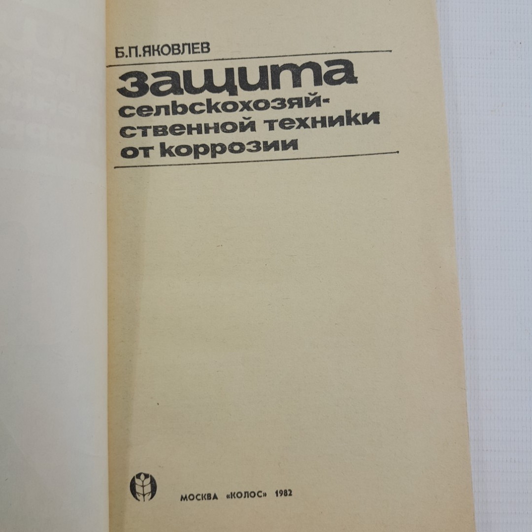 Защита сельскохозяйственной техники от коррозии Б.П.Яковлев "Колос" 1982г.. Картинка 2