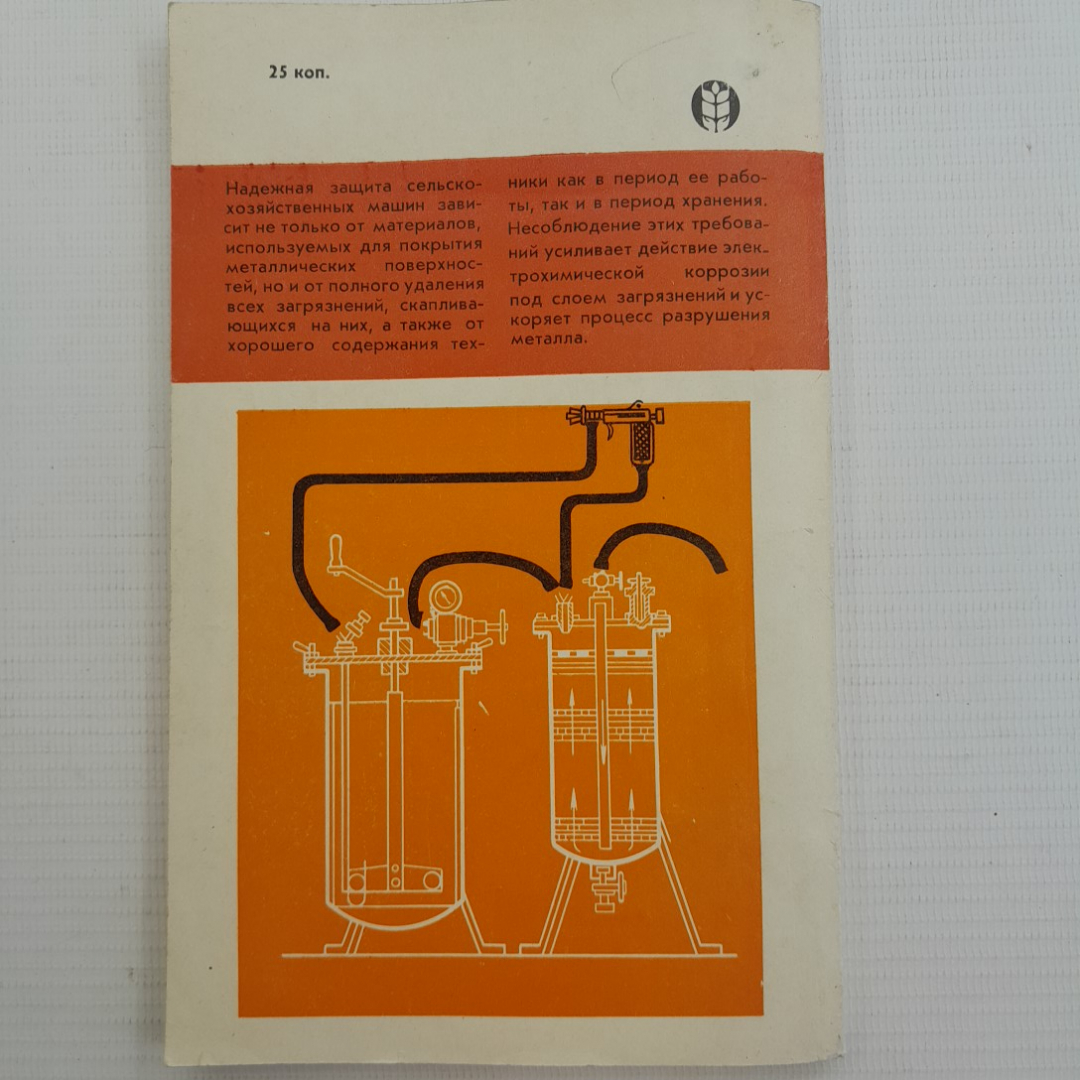 Защита сельскохозяйственной техники от коррозии Б.П.Яковлев "Колос" 1982г.. Картинка 5