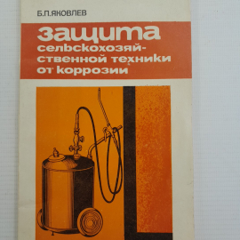 Защита сельскохозяйственной техники от коррозии Б.П.Яковлев "Колос" 1982г.