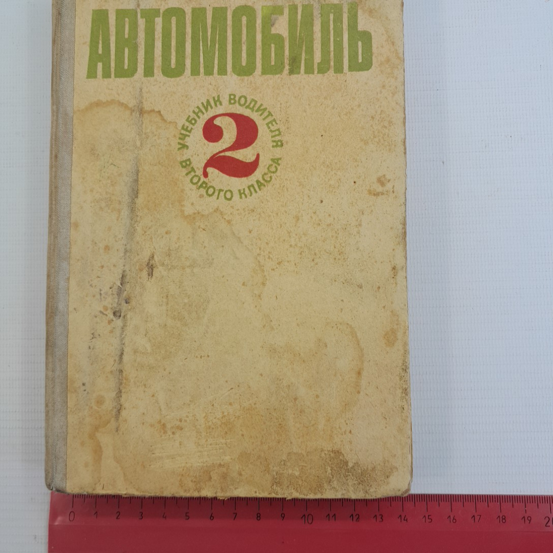 Автомобиль • Учебник водителя 2 класса. Б.А.Наумов, А.А.Чередников, И.Д.Косарев. "Транспорт" 1976г. Картинка 2