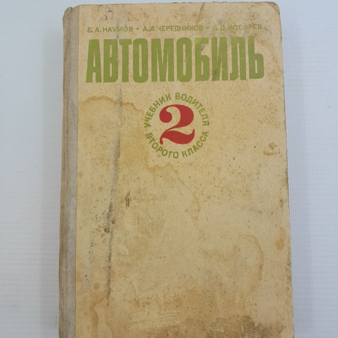 Автомобиль • Учебник водителя 2 класса. Б.А.Наумов, А.А.Чередников, И.Д.Косарев. "Транспорт" 1976г. Картинка 1