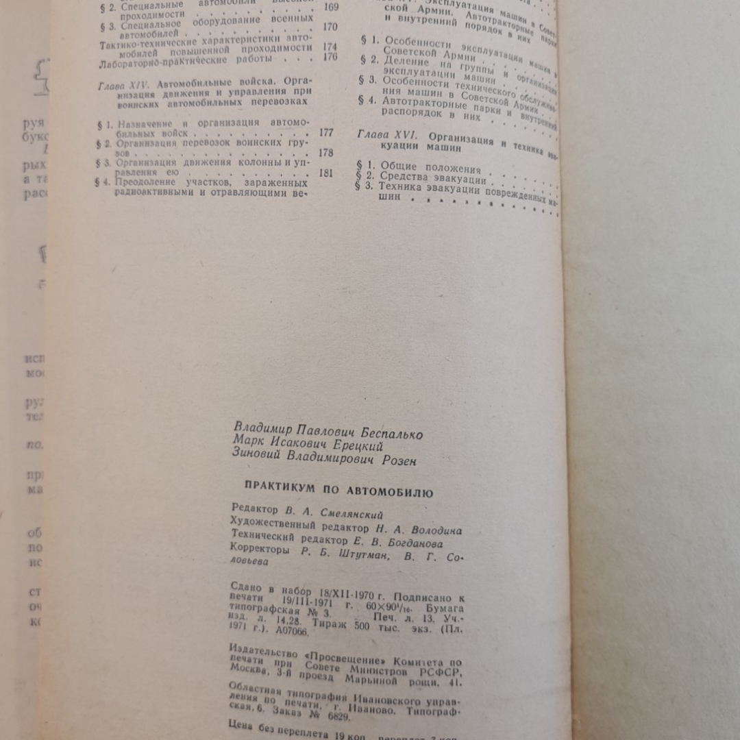 Практикум по автомобилю. В.П.Беспалько, М.И.Ерецкий, З.В.Розен, "Просвещение", 1971г. Картинка 6