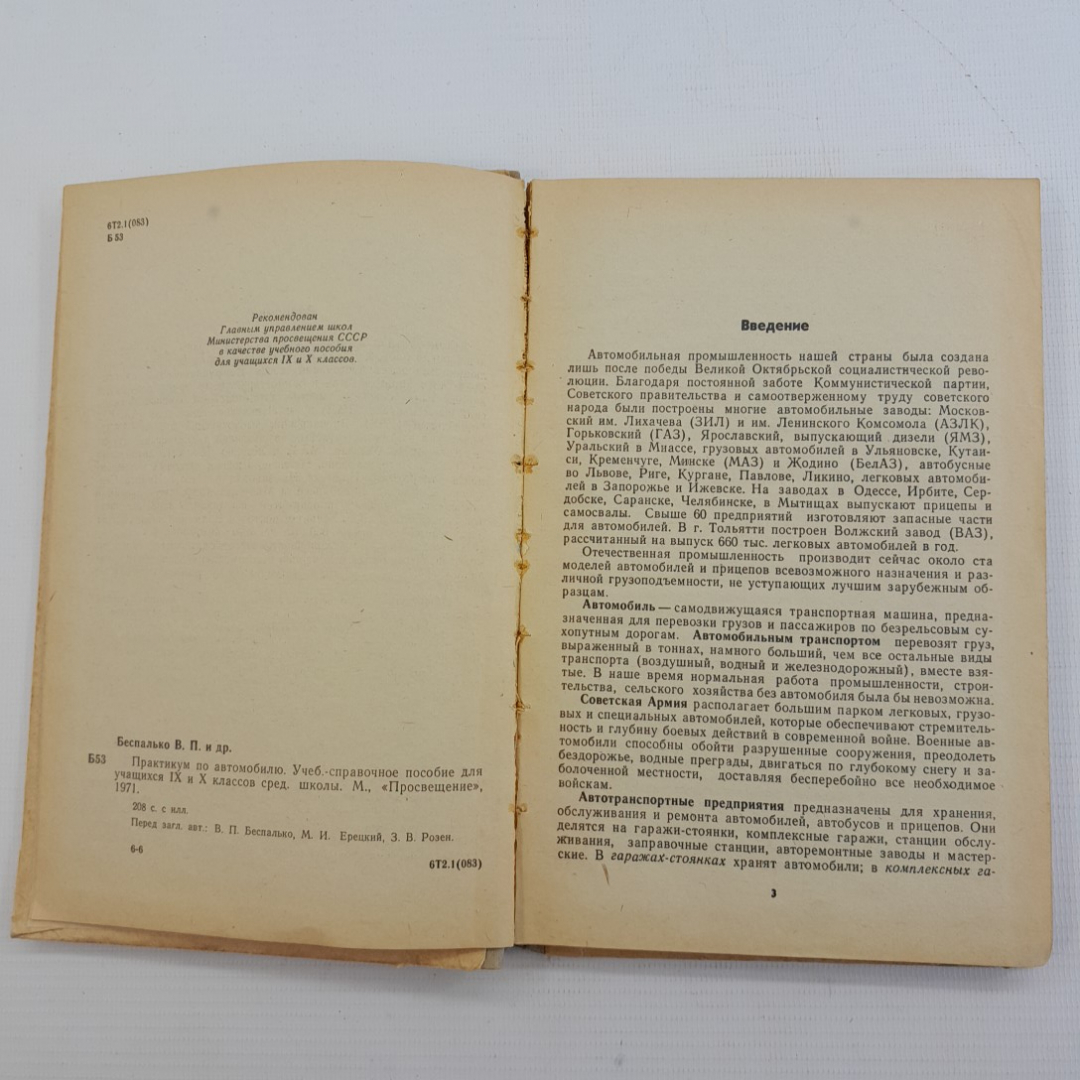 Практикум по автомобилю. В.П.Беспалько, М.И.Ерецкий, З.В.Розен, "Просвещение", 1971г. Картинка 10