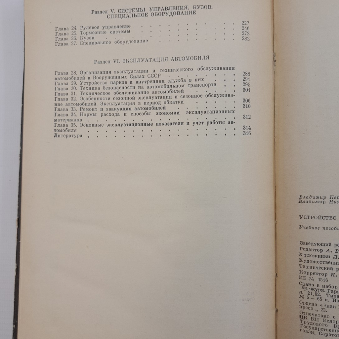 Устройство и эксплуатация автомобилей. В.П.Полосков, П.М.Лещев, В.Н.Хартанович. "Досааф", 1983г. Картинка 4