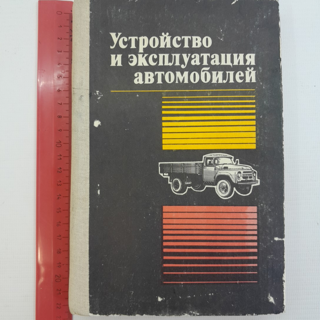 Устройство и эксплуатация автомобилей. В.П.Полосков, П.М.Лещев, В.Н.Хартанович. "Досааф", 1983г. Картинка 7