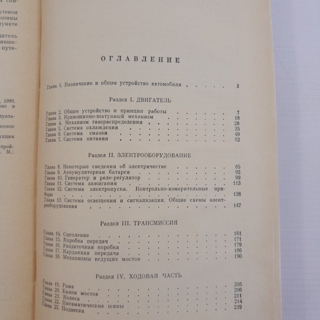 Устройство и эксплуатация автомобилей. В.П.Полосков, П.М.Лещев, В.Н.Хартанович. "Досааф", 1983г. Картинка 8