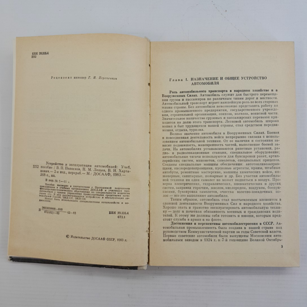 Устройство и эксплуатация автомобилей. В.П.Полосков, П.М.Лещев, В.Н.Хартанович. "Досааф", 1983г. Картинка 11