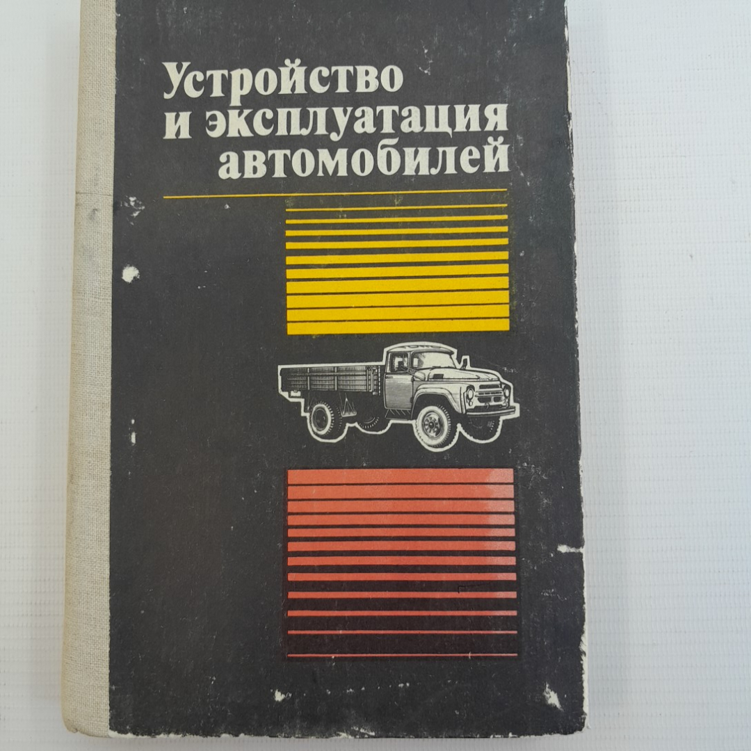 Устройство и эксплуатация автомобилей. В.П.Полосков, П.М.Лещев, В.Н.Хартанович. "Досааф", 1983г. Картинка 1