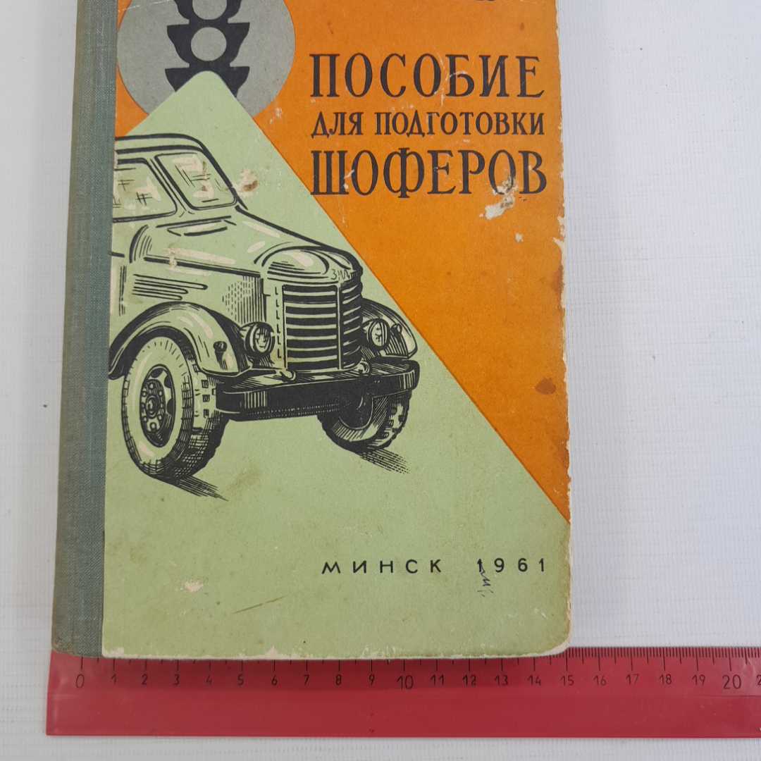 Пособие для подготовки шоферов. А.В.Карягин, Г.М.Соловьев, Минск 1961г. Картинка 2