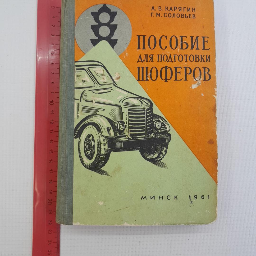 Пособие для подготовки шоферов. А.В.Карягин, Г.М.Соловьев, Минск 1961г. Картинка 3