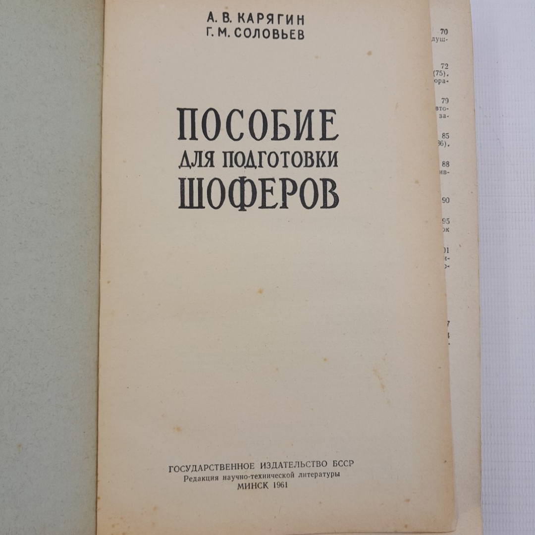 Пособие для подготовки шоферов. А.В.Карягин, Г.М.Соловьев, Минск 1961г. Картинка 10