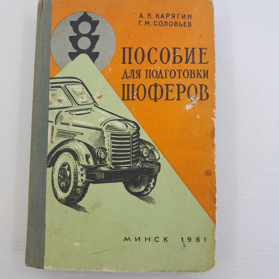 Пособие для подготовки шоферов. А.В.Карягин, Г.М.Соловьев, Минск 1961г. Картинка 1