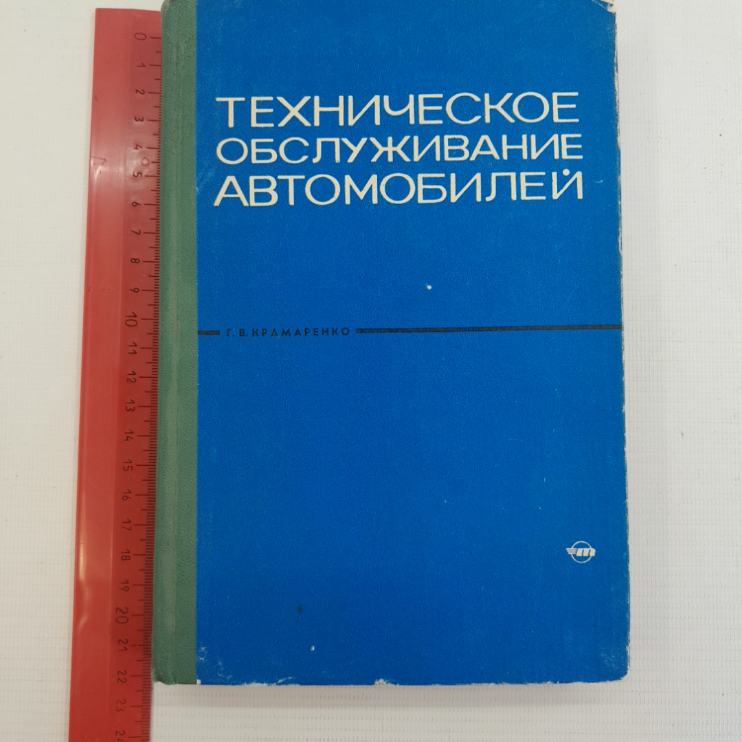 Купить Техническое обслуживание автомобилей. Г.В.Крамаренко. Изд.  Транспорт, 1968г в интернет магазине GESBES. Характеристики, цена | 75702.  Адрес Московское ш., 137А, Орёл, Орловская обл., Россия, 302025