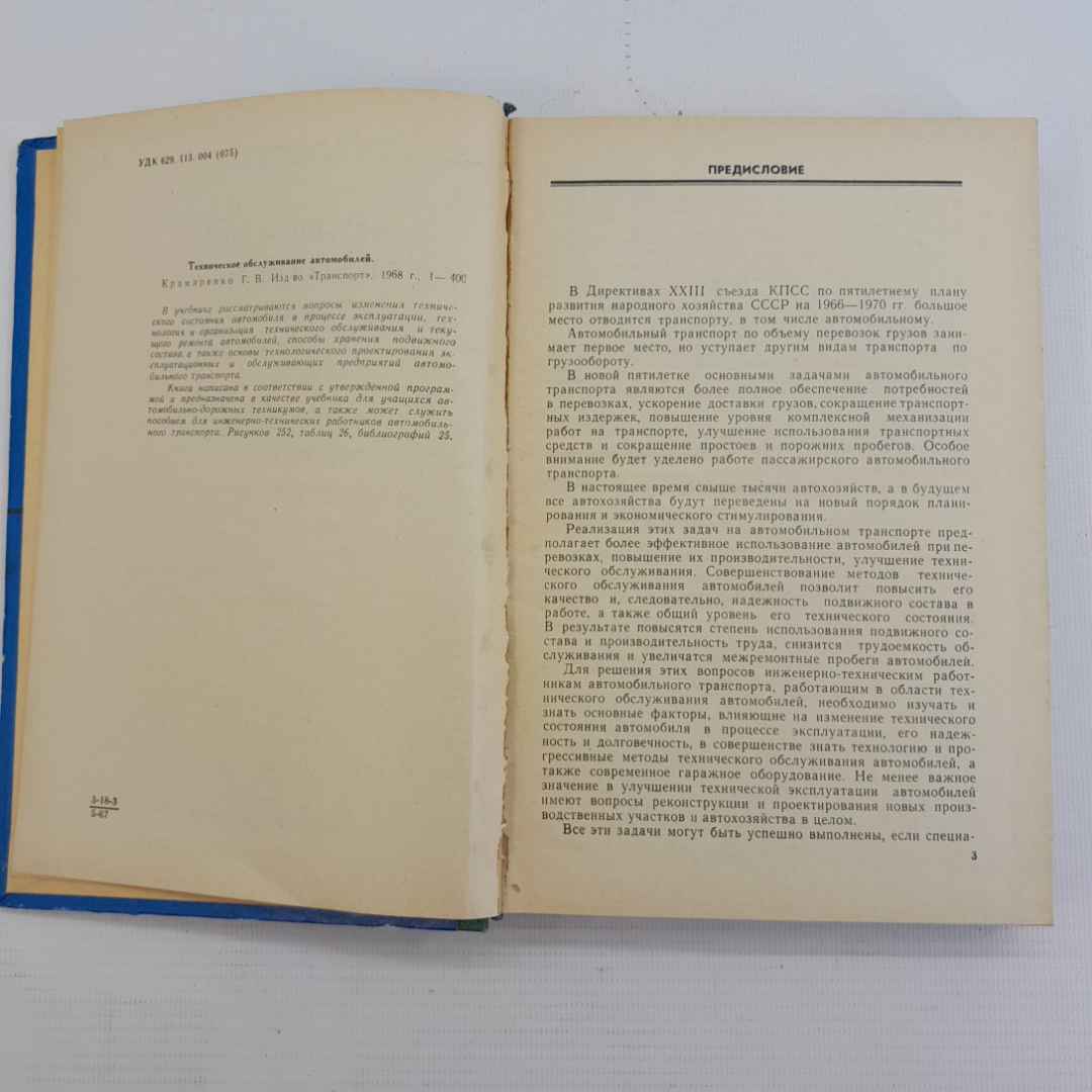 Купить Техническое обслуживание автомобилей. Г.В.Крамаренко. Изд.  Транспорт, 1968г в интернет магазине GESBES. Характеристики, цена | 75702.  Адрес Московское ш., 137А, Орёл, Орловская обл., Россия, 302025