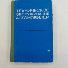 Техническое обслуживание автомобилей. Г.В.Крамаренко. Изд. Транспорт, 1968г