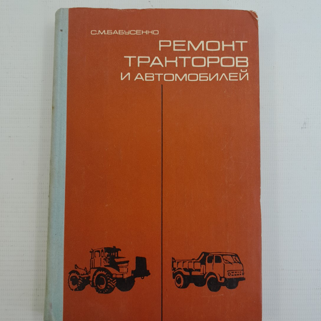 Купить Ремонт тракторов и автомобилей. С.М.Бабусенко. Изд. Колос, 1980г в  интернет магазине GESBES. Характеристики, цена | 75703. Адрес Московское  ш., 137А, Орёл, Орловская обл., Россия, 302025