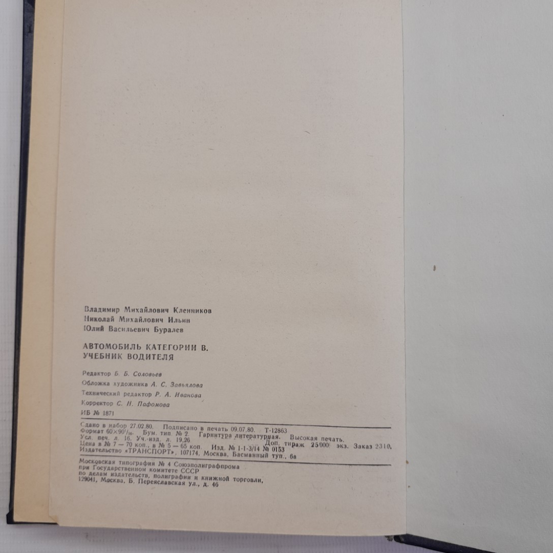 Автомобиль категории B • Учебник водителя В.М.Кленников, Н.М.Ильин, Ю.В.Буралев "Транспорт" 1980г.. Картинка 6