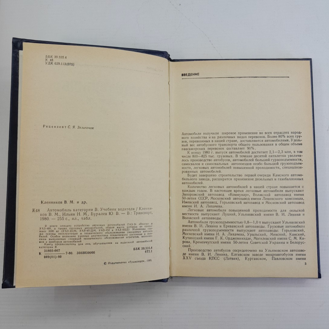 Автомобиль категории B • Учебник водителя В.М.Кленников, Н.М.Ильин, Ю.В.Буралев "Транспорт" 1980г.. Картинка 10
