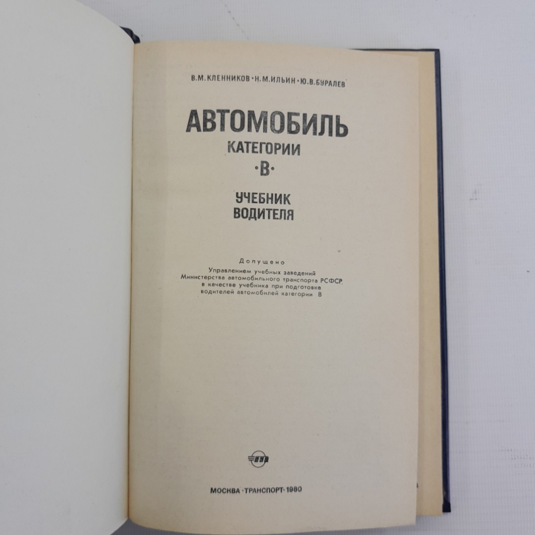 Автомобиль категории B • Учебник водителя В.М.Кленников, Н.М.Ильин, Ю.В.Буралев "Транспорт" 1980г.. Картинка 11