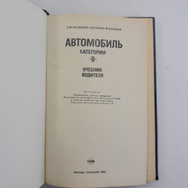 Автомобиль категории B • Учебник водителя В.М.Кленников, Н.М.Ильин, Ю.В.Буралев "Транспорт" 1980г.. Картинка 11