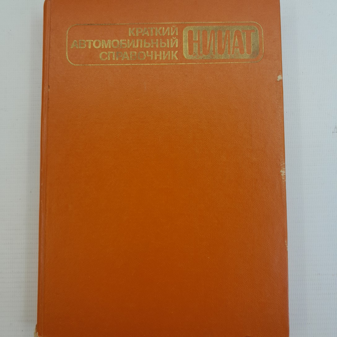 Краткий автомобильный справочник. НИИАТ "Транспорт", 1984г. Картинка 1