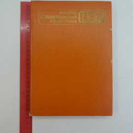 Краткий автомобильный справочник. НИИАТ "Транспорт", 1984г. Картинка 4