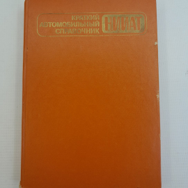 Краткий автомобильный справочник. НИИАТ "Транспорт", 1984г. Картинка 1