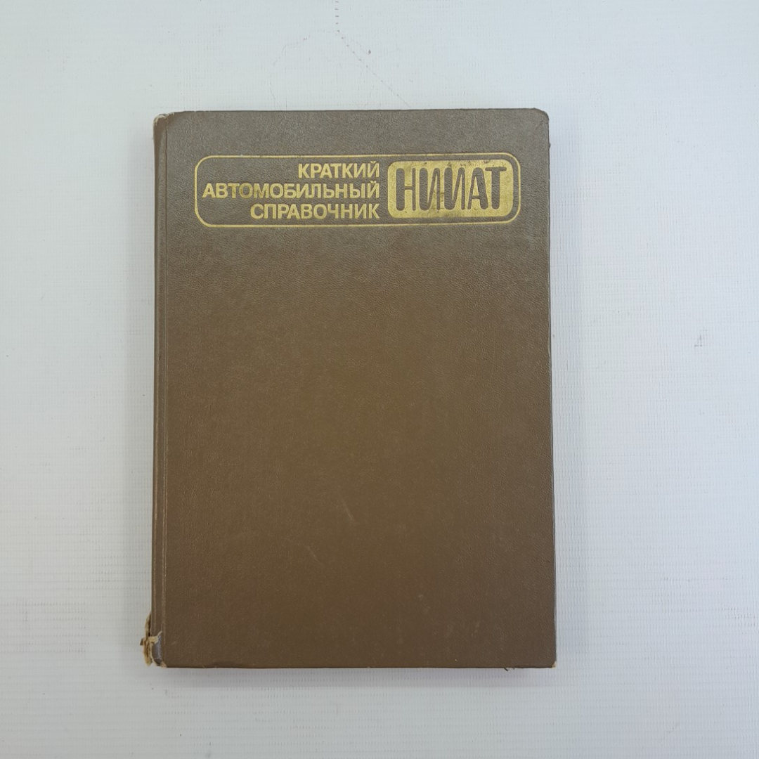 Краткий автомобильный справочник. НИИАТ "Транспорт" 1985г. Картинка 1