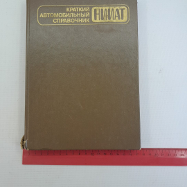 Краткий автомобильный справочник. НИИАТ "Транспорт" 1985г. Картинка 2