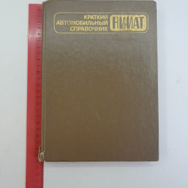 Краткий автомобильный справочник. НИИАТ "Транспорт" 1985г. Картинка 4