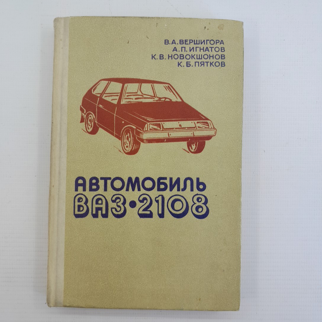 Купить Автомобиль ВАЗ-2108. В.А.Вершигора, А.П.Игнатов, К.В.Новокшонов,  К.Б.Пятков. 