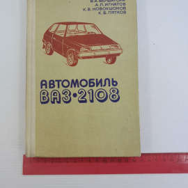 Автомобиль ВАЗ-2108. В.А.Вершигора, А.П.Игнатов, К.В.Новокшонов, К.Б.Пятков. "Досааф" 1986г. Картинка 2